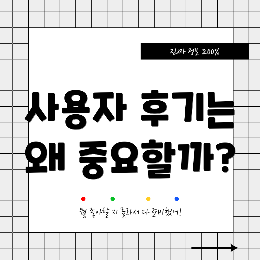 사용자 후기는 왜 중요할까?