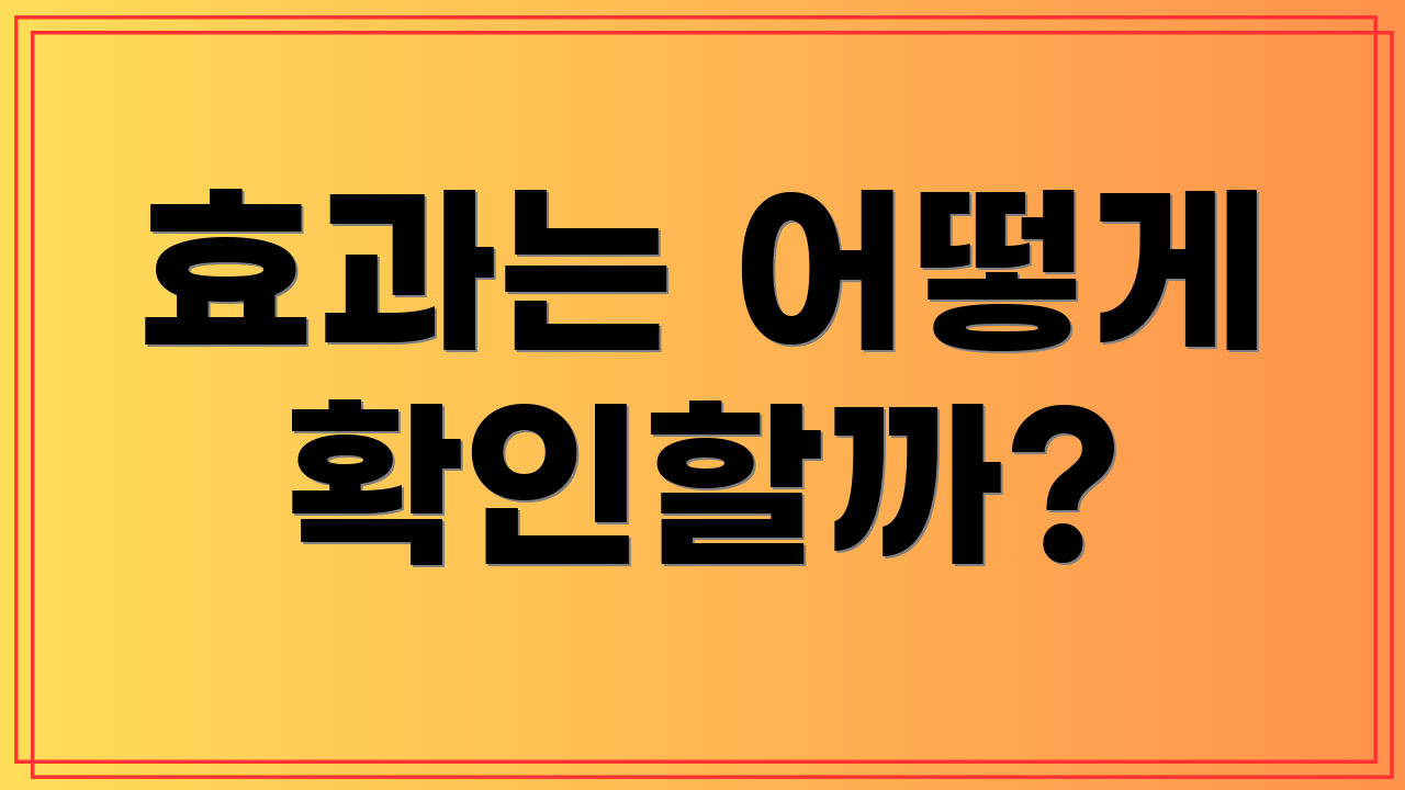 효과는 어떻게 확인할까?
