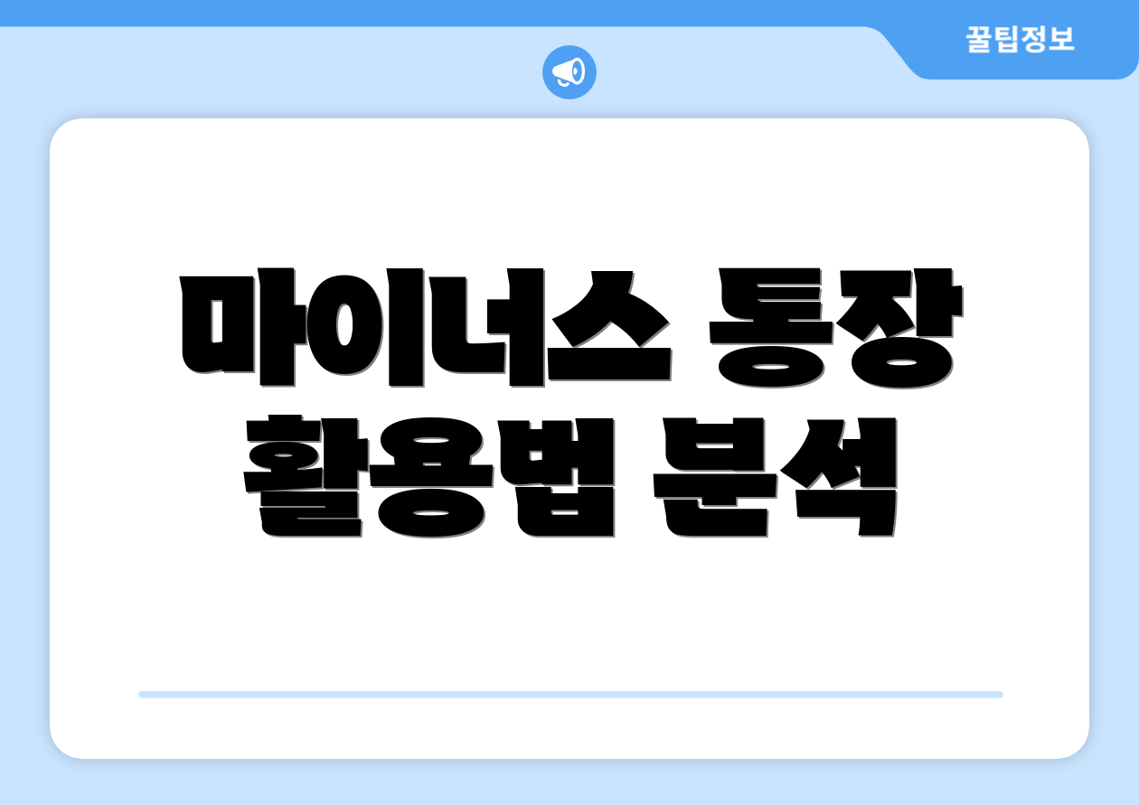 마이너스 통장 활용법 분석
