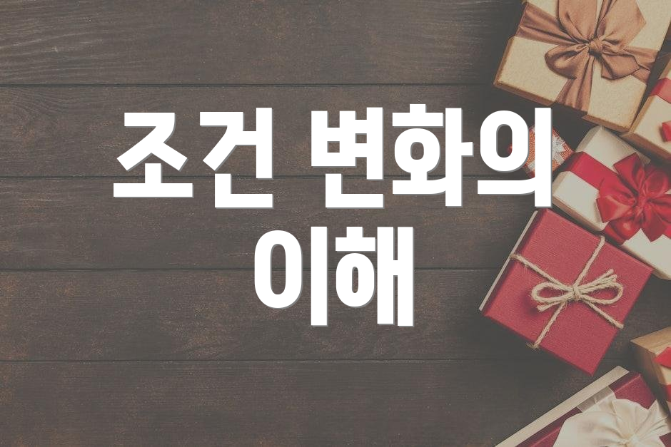 조건 변화의 이해