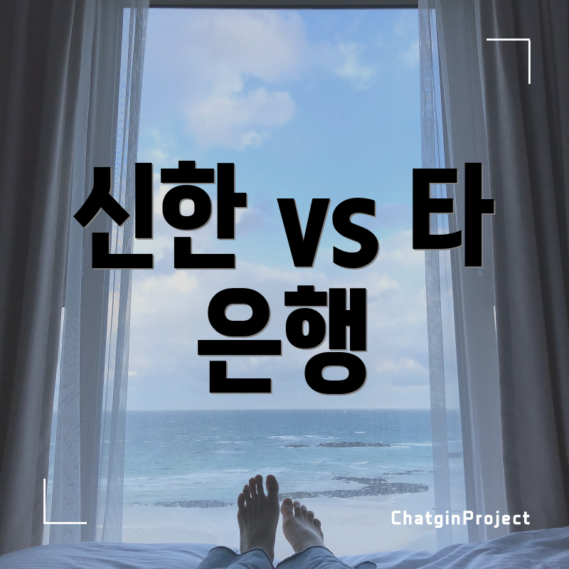 신한 vs 타 은행