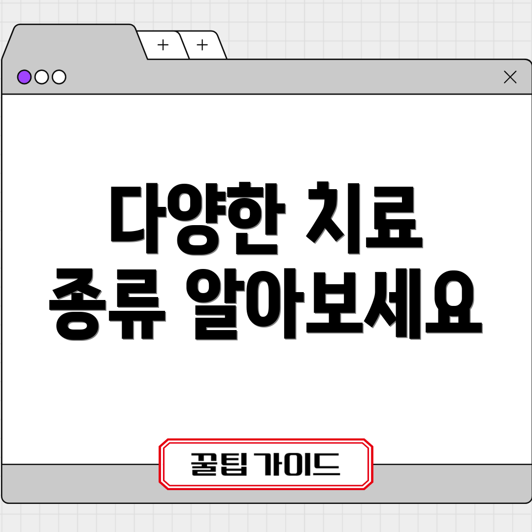 다양한 치료 종류 알아보세요