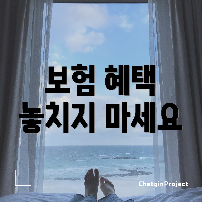 보험 혜택 놓치지 마세요