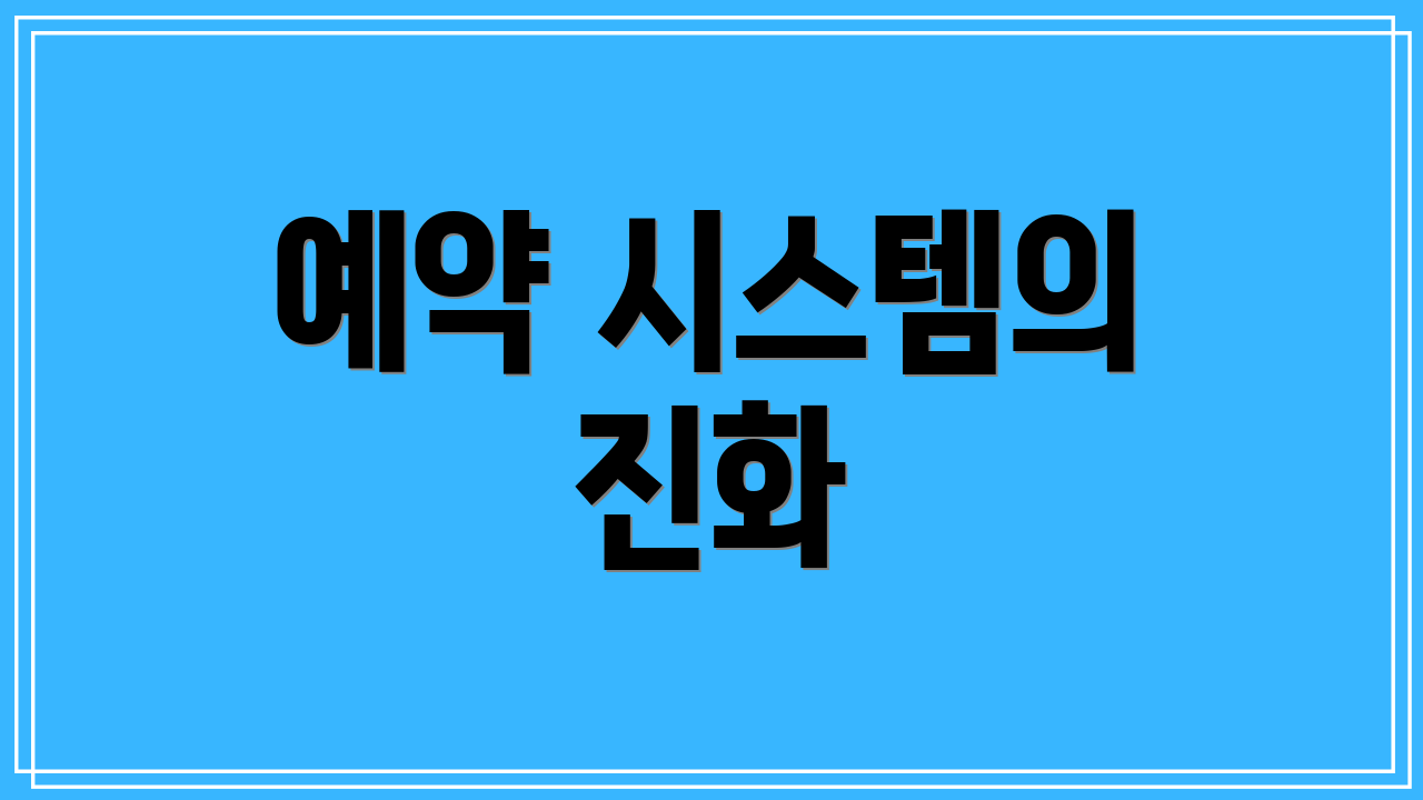 예약 시스템의 진화