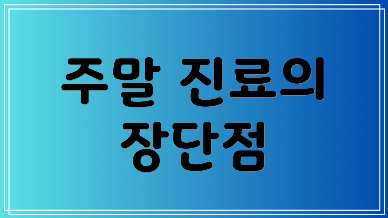 주말 진료의 장단점