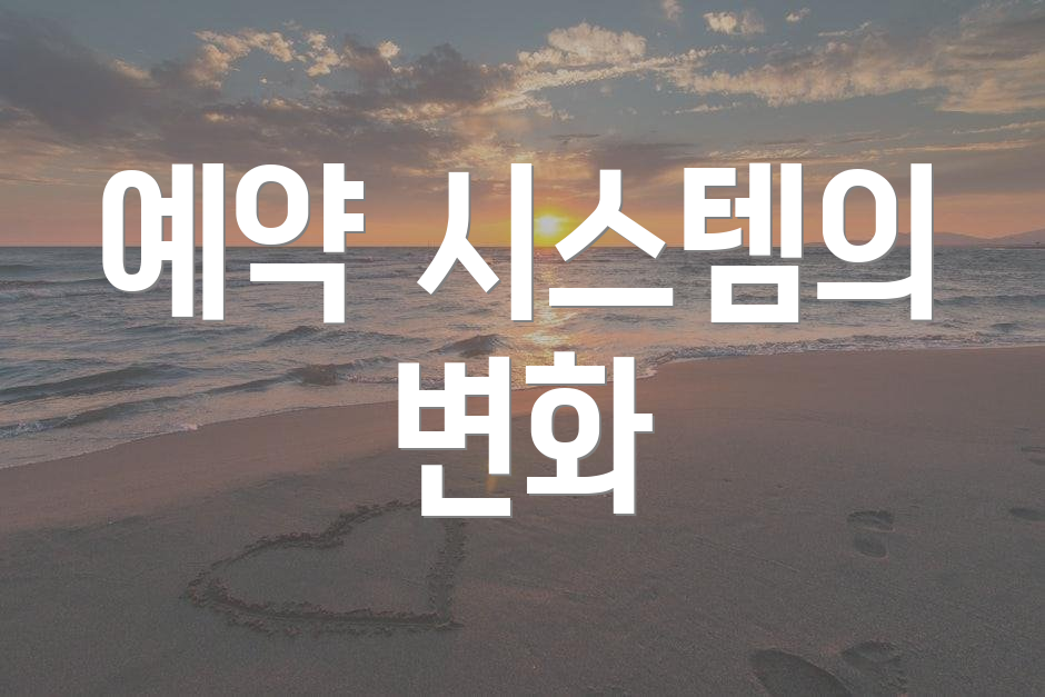 예약 시스템의 변화