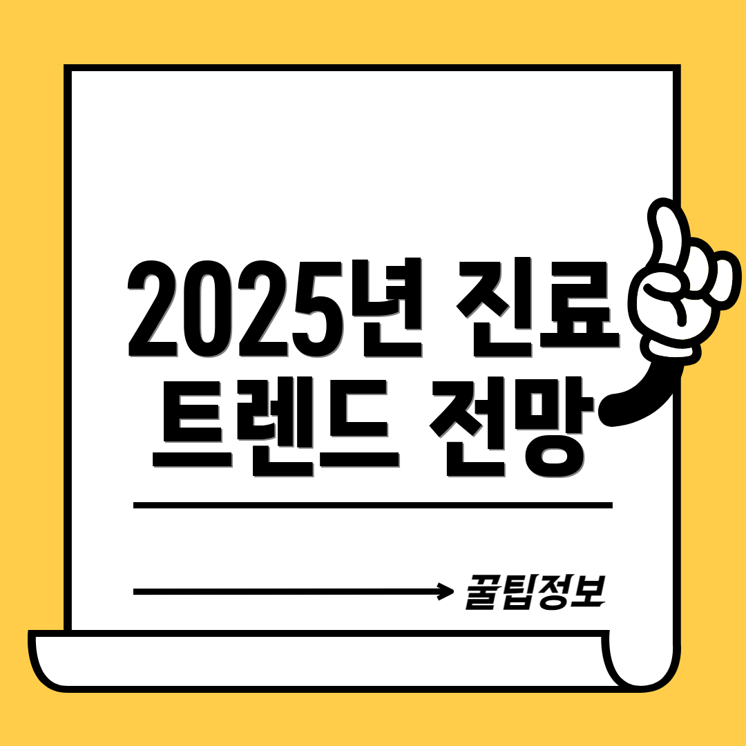 2025년 진료 트렌드 전망