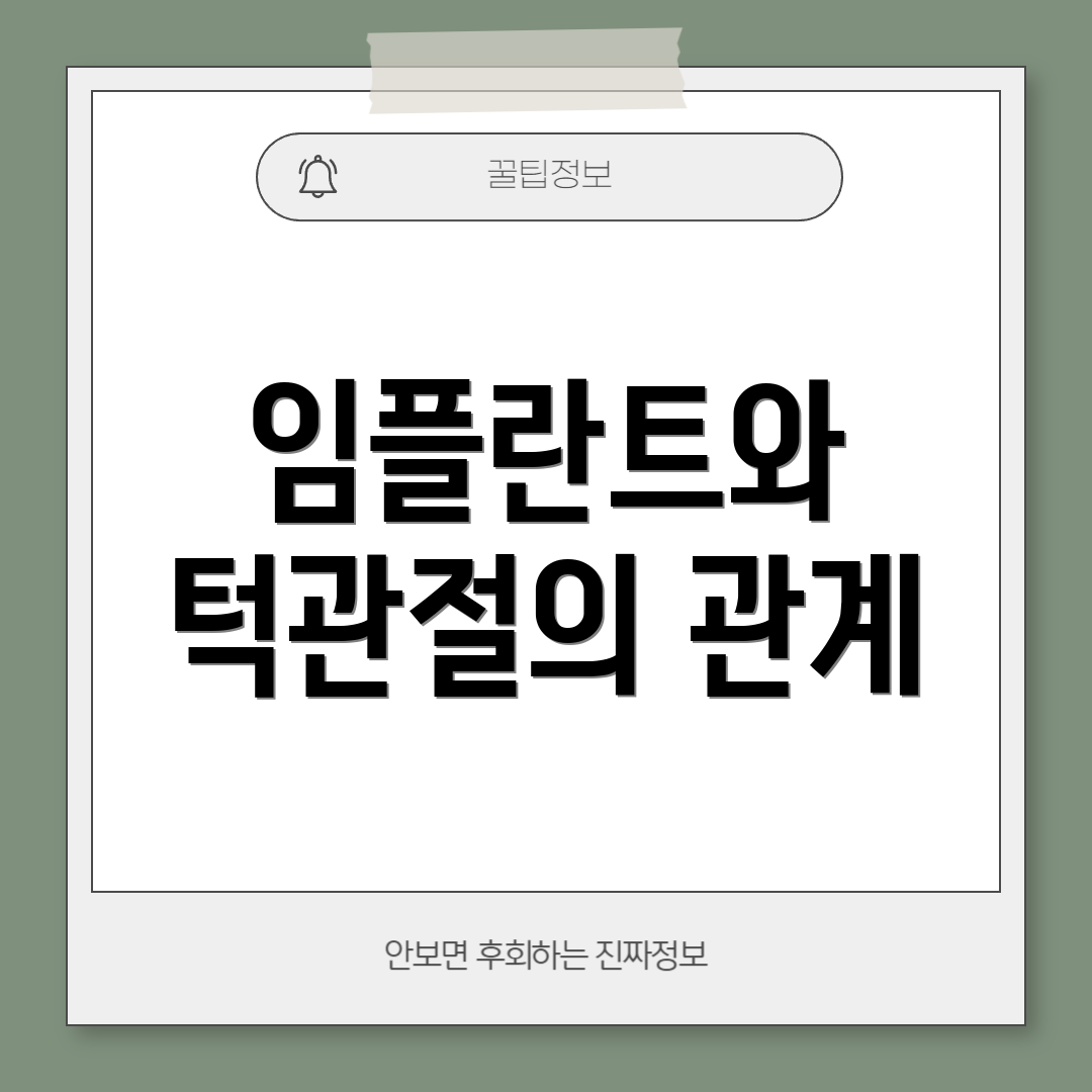 임플란트와 턱관절의 관계