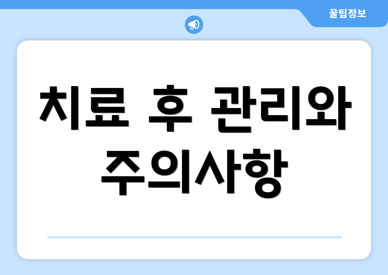 치료 후 관리와 주의사항