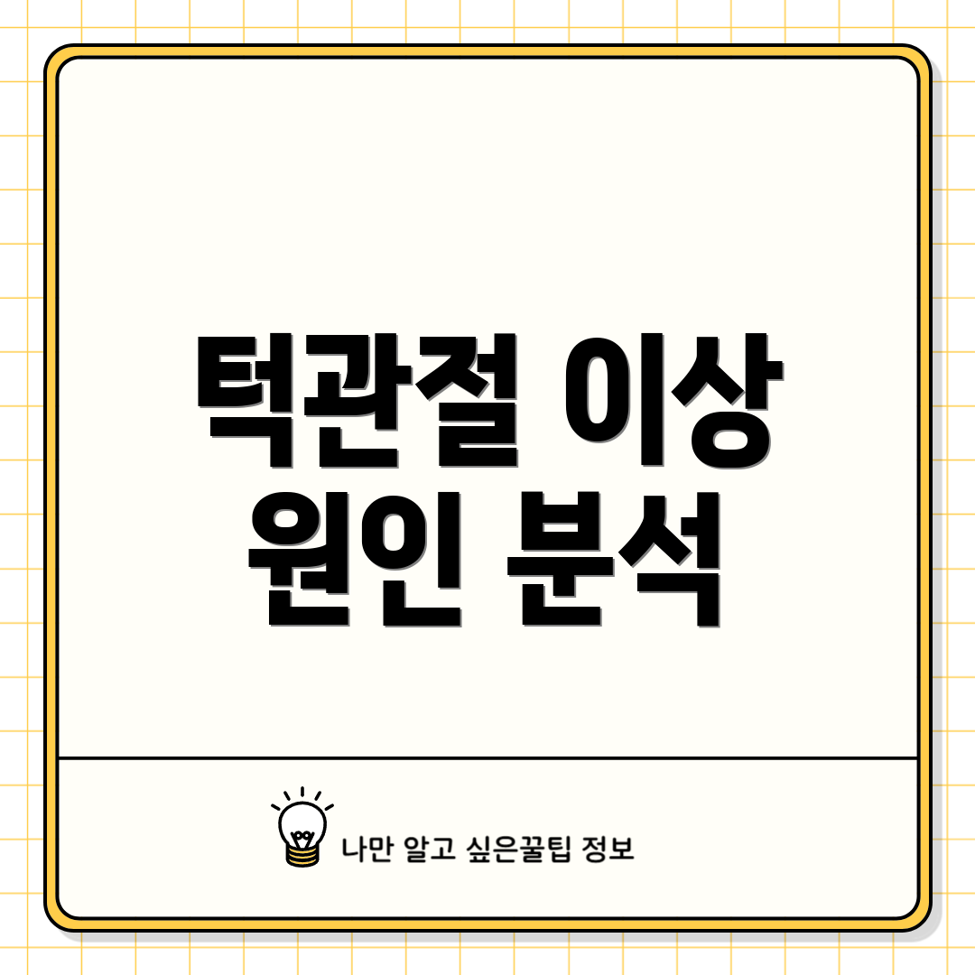 턱관절 이상 원인 분석