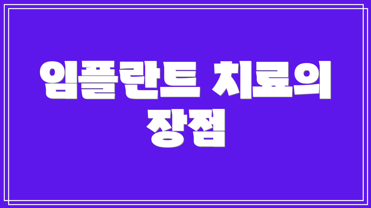 임플란트 치료의 장점