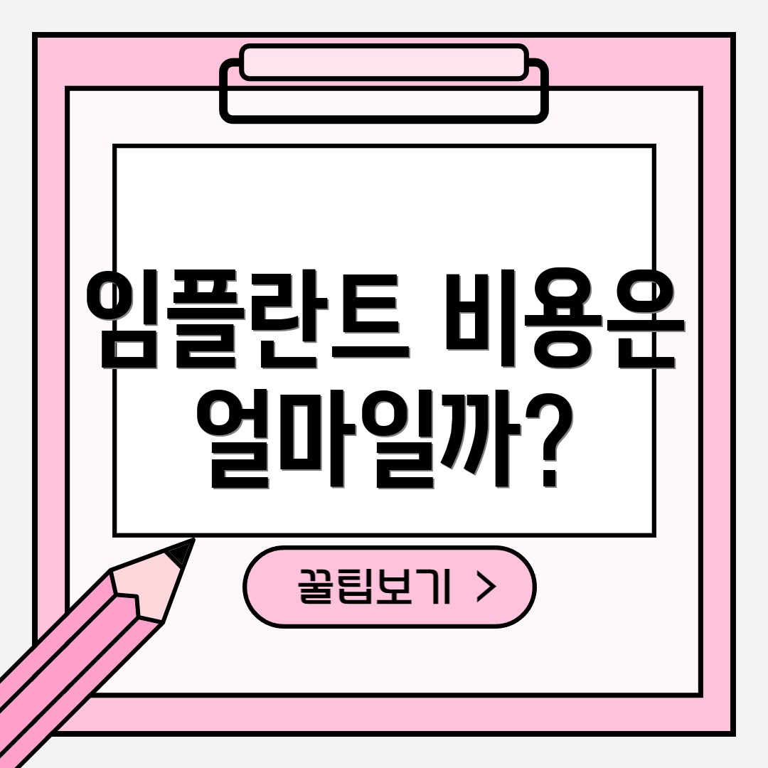 임플란트 비용은 얼마일까?