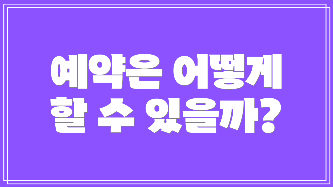 예약은 어떻게 할 수 있을까?