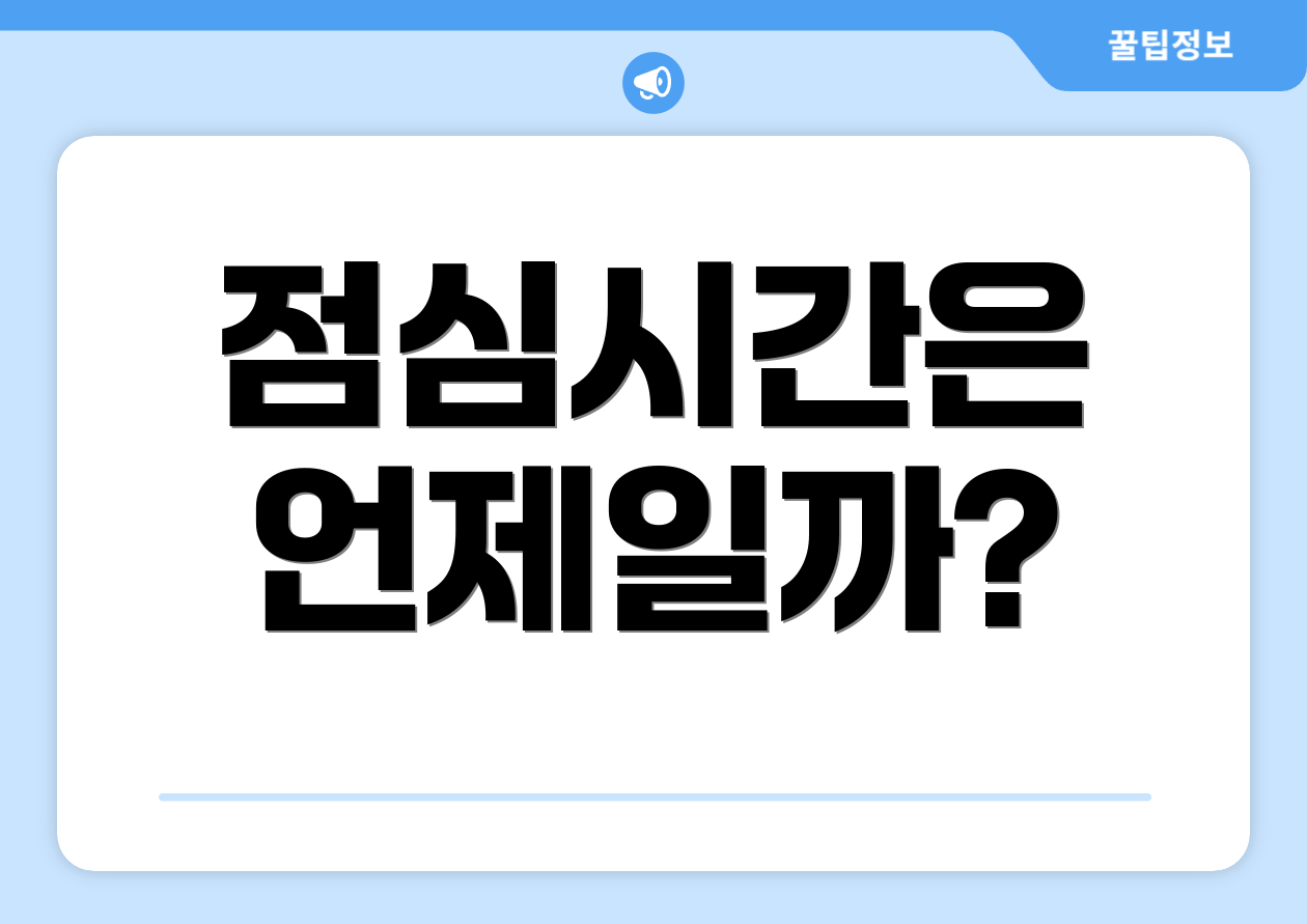 점심시간은 언제일까?