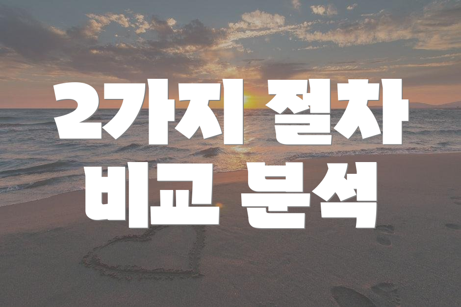 2가지 절차 비교 분석