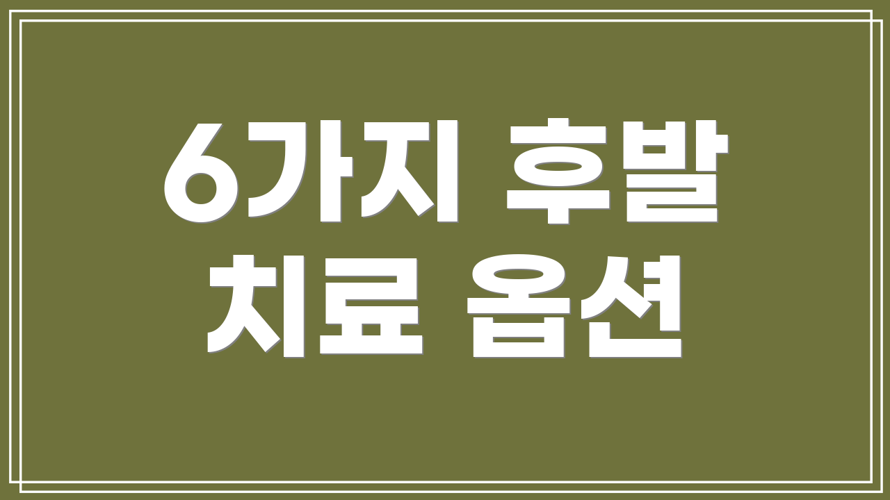 6가지 후발 치료 옵션