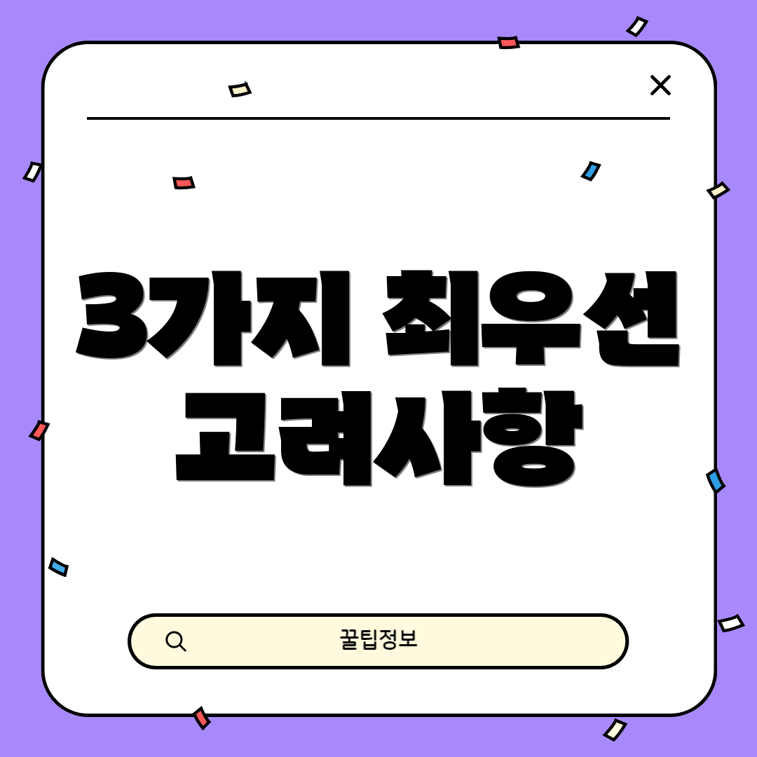 3가지 최우선 고려사항