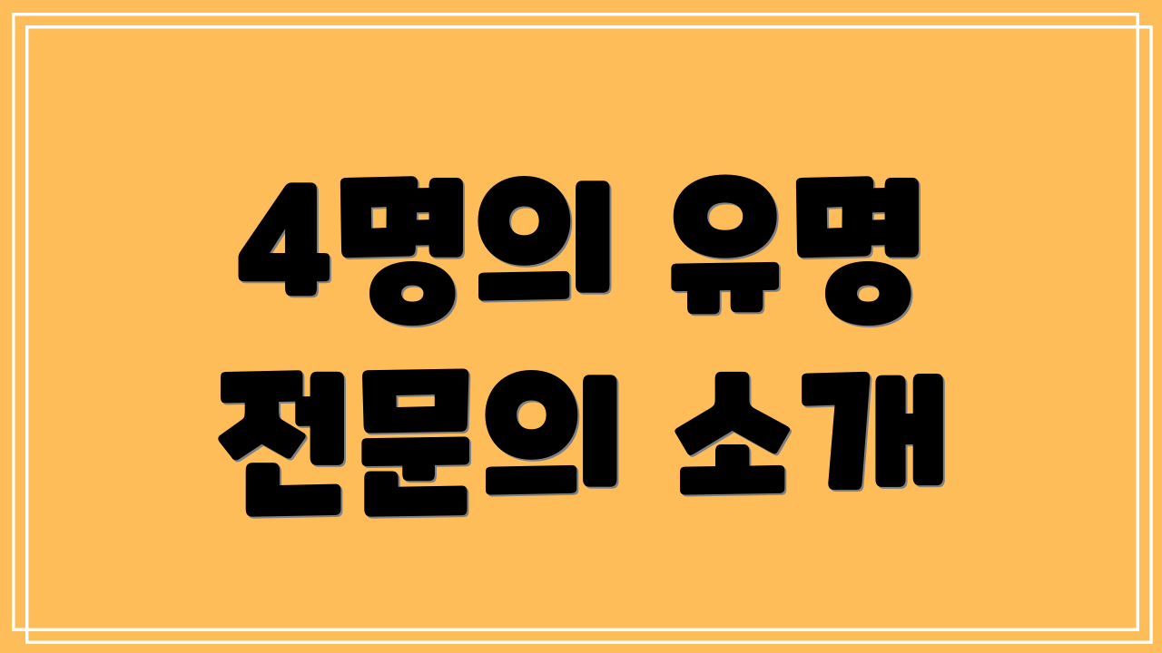 4명의 유명 전문의 소개
