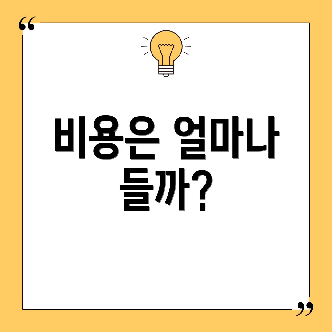 비용은 얼마나 들까?