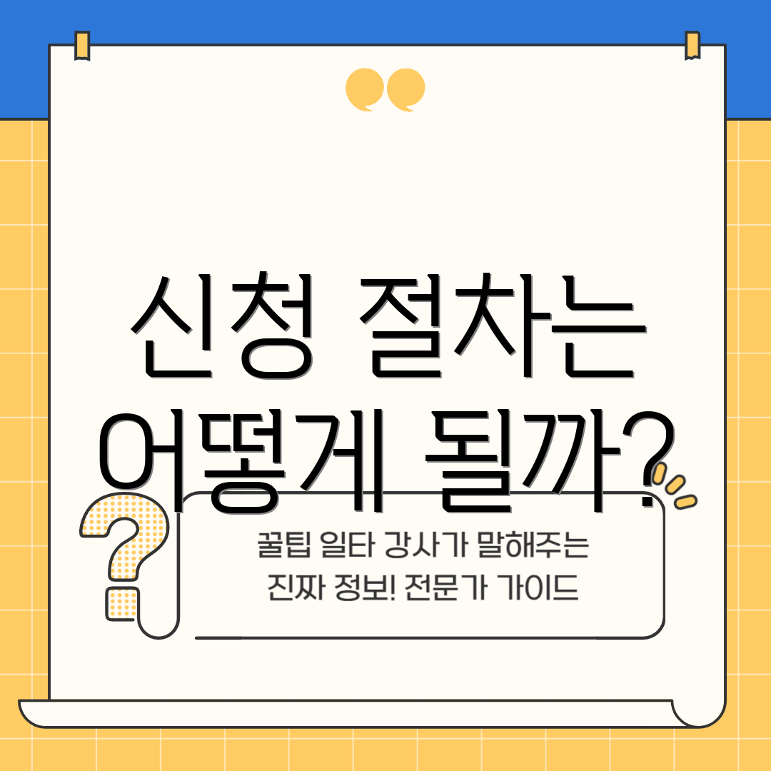 신청 절차는 어떻게 될까?