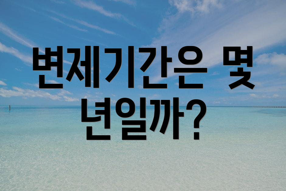 변제기간은 몇 년일까?