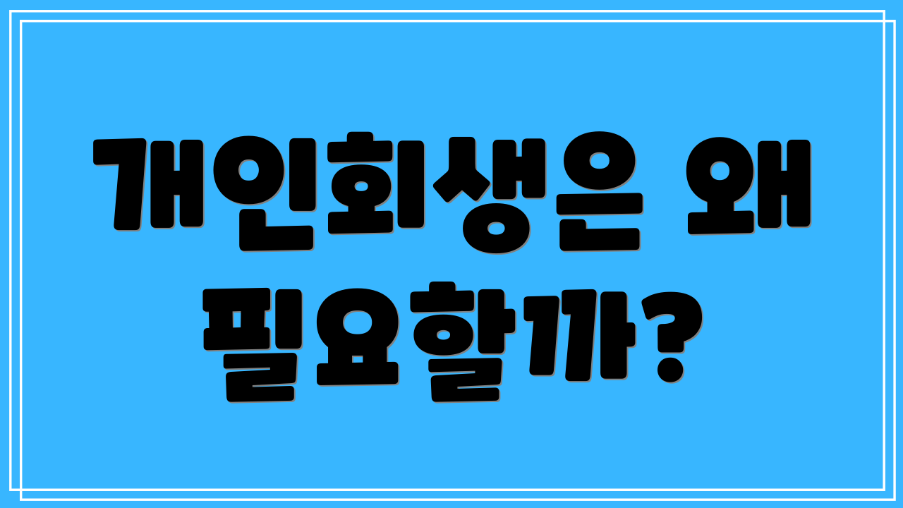 개인회생은 왜 필요할까?
