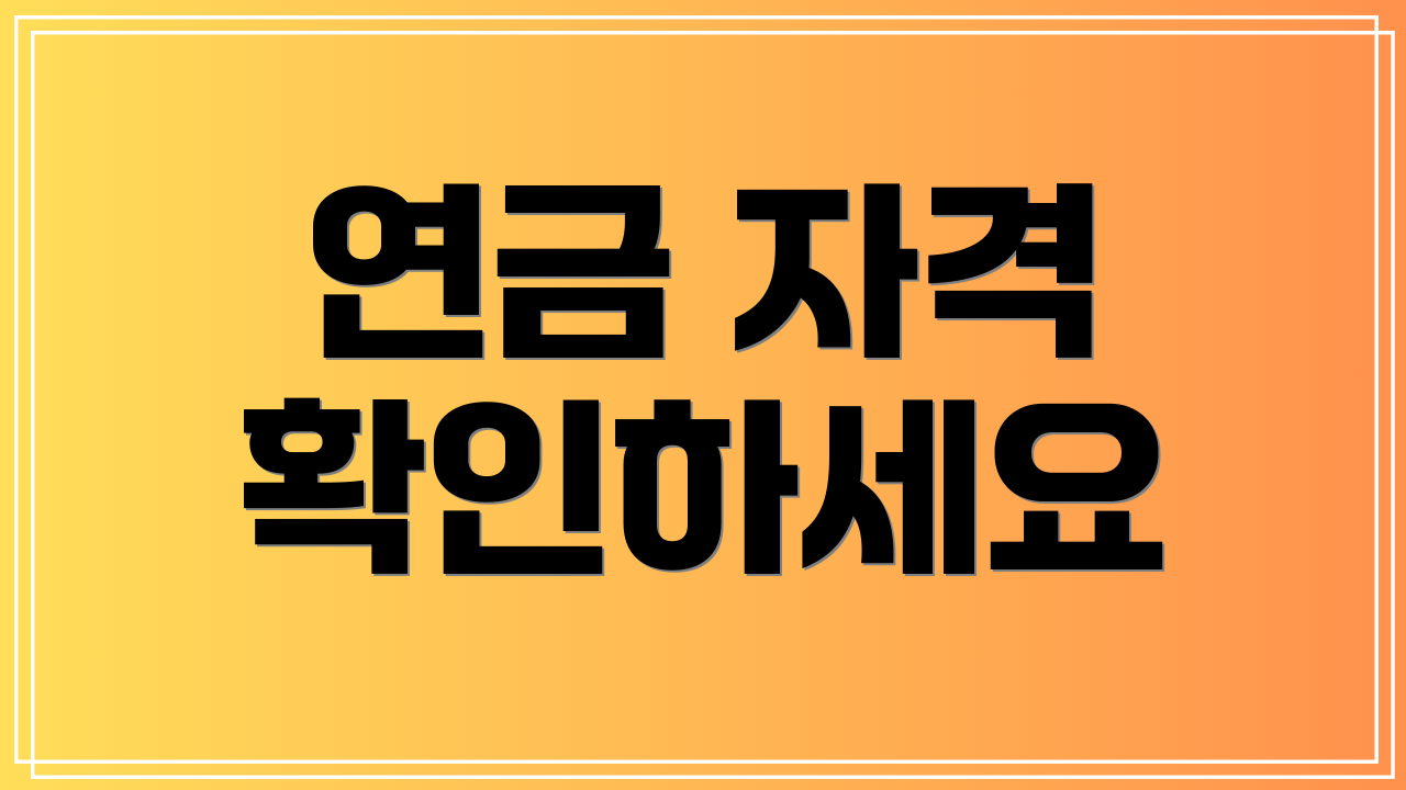 연금 자격 확인하세요