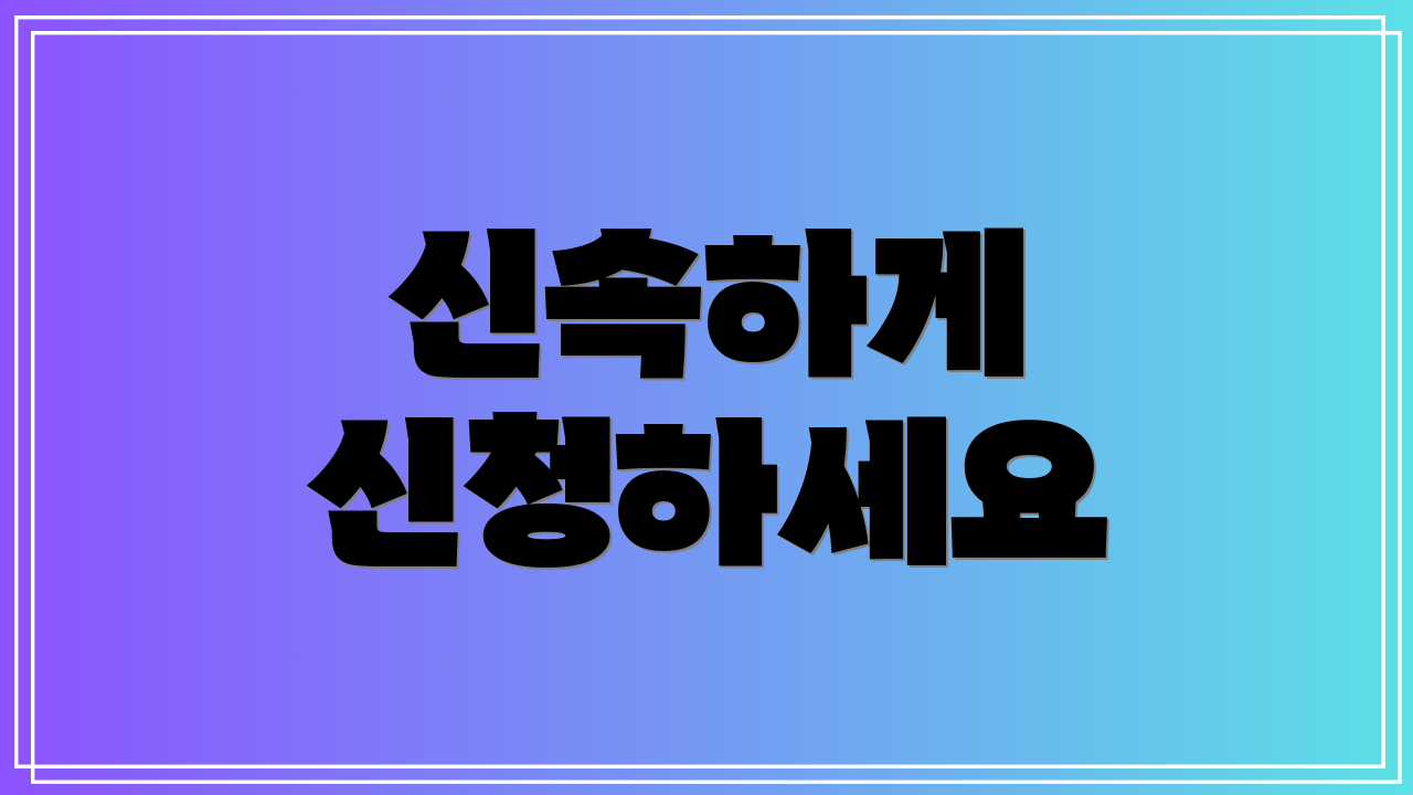 신속하게 신청하세요