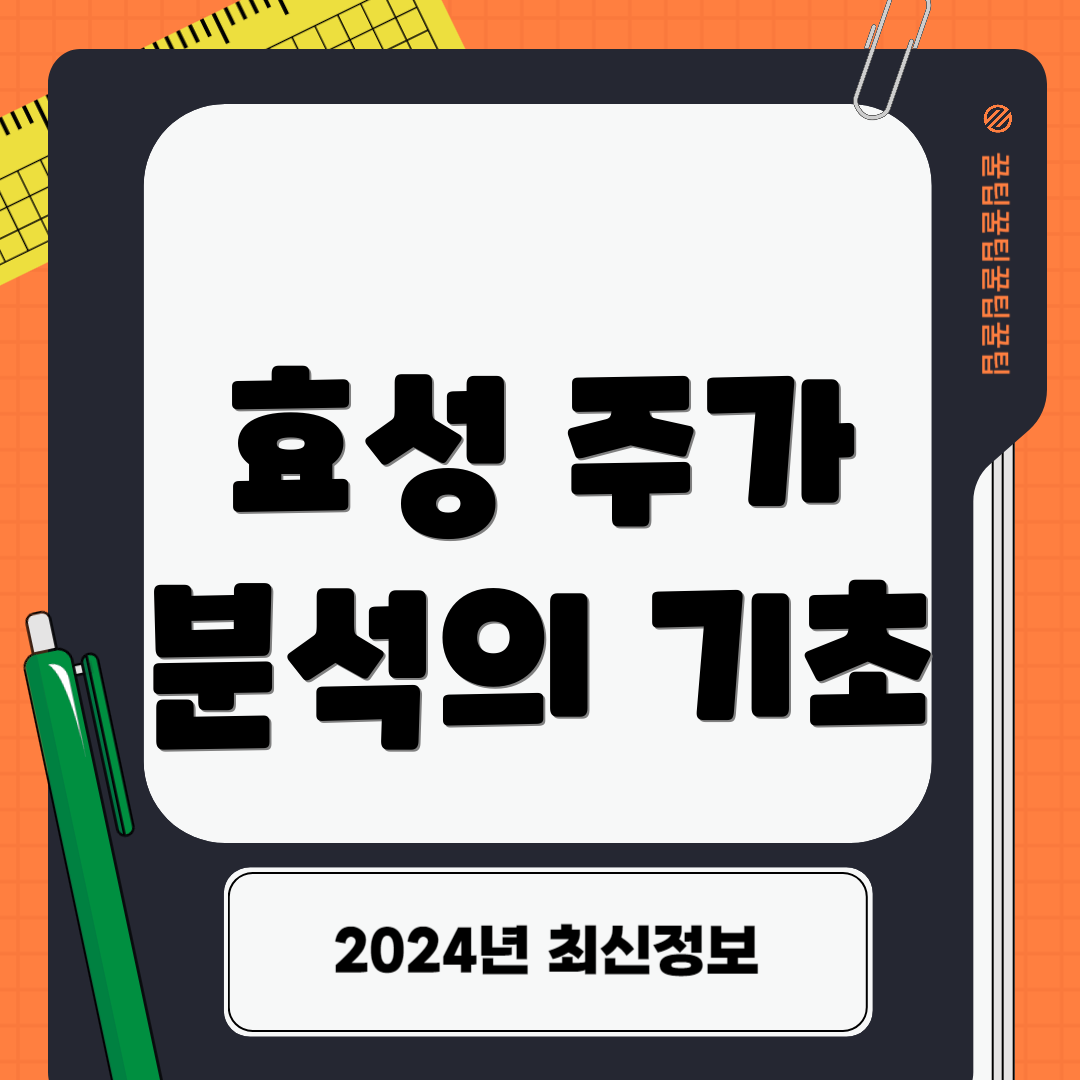 효성 주가 분석의 기초