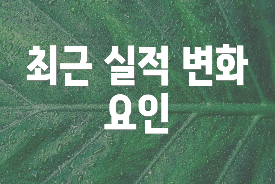 최근 실적 변화 요인