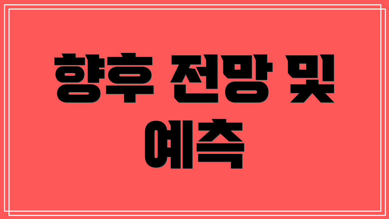향후 전망 및 예측