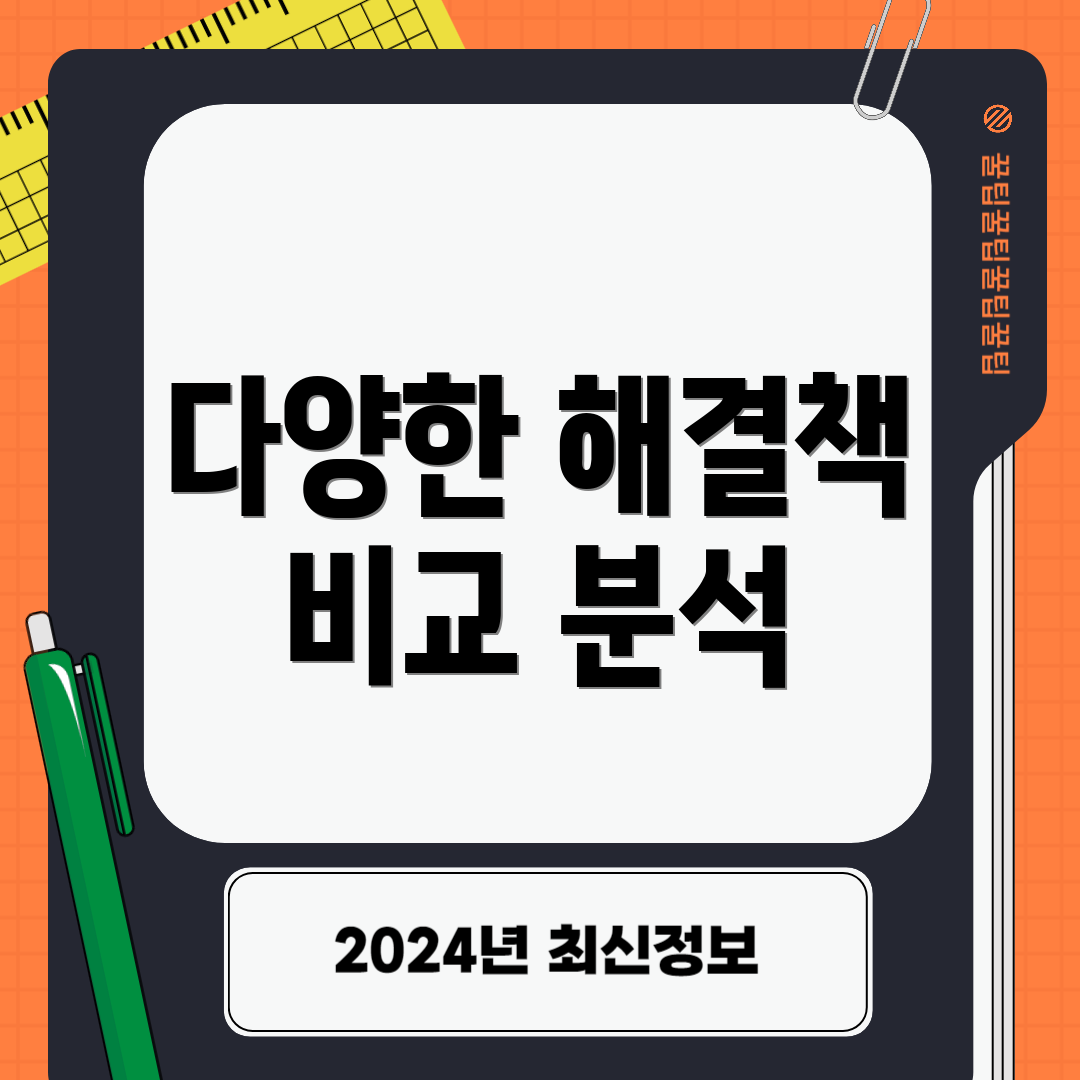 다양한 해결책 비교 분석