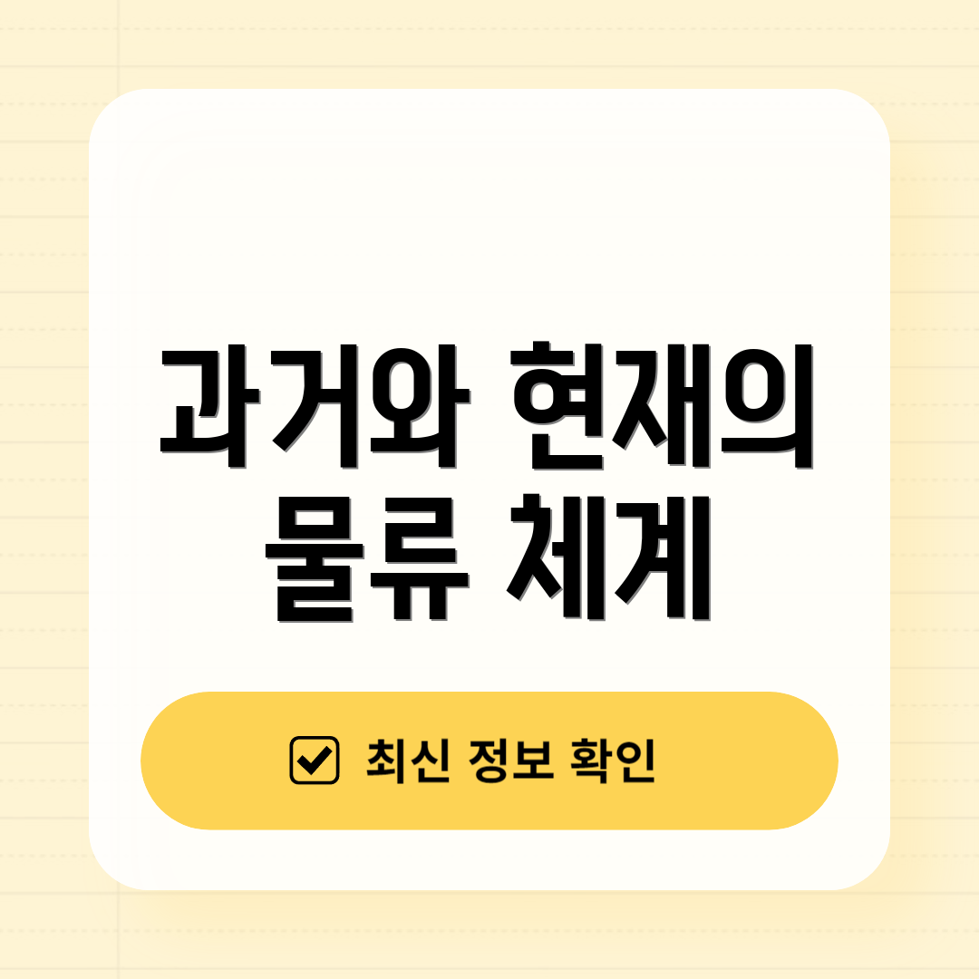 과거와 현재의 물류 체계