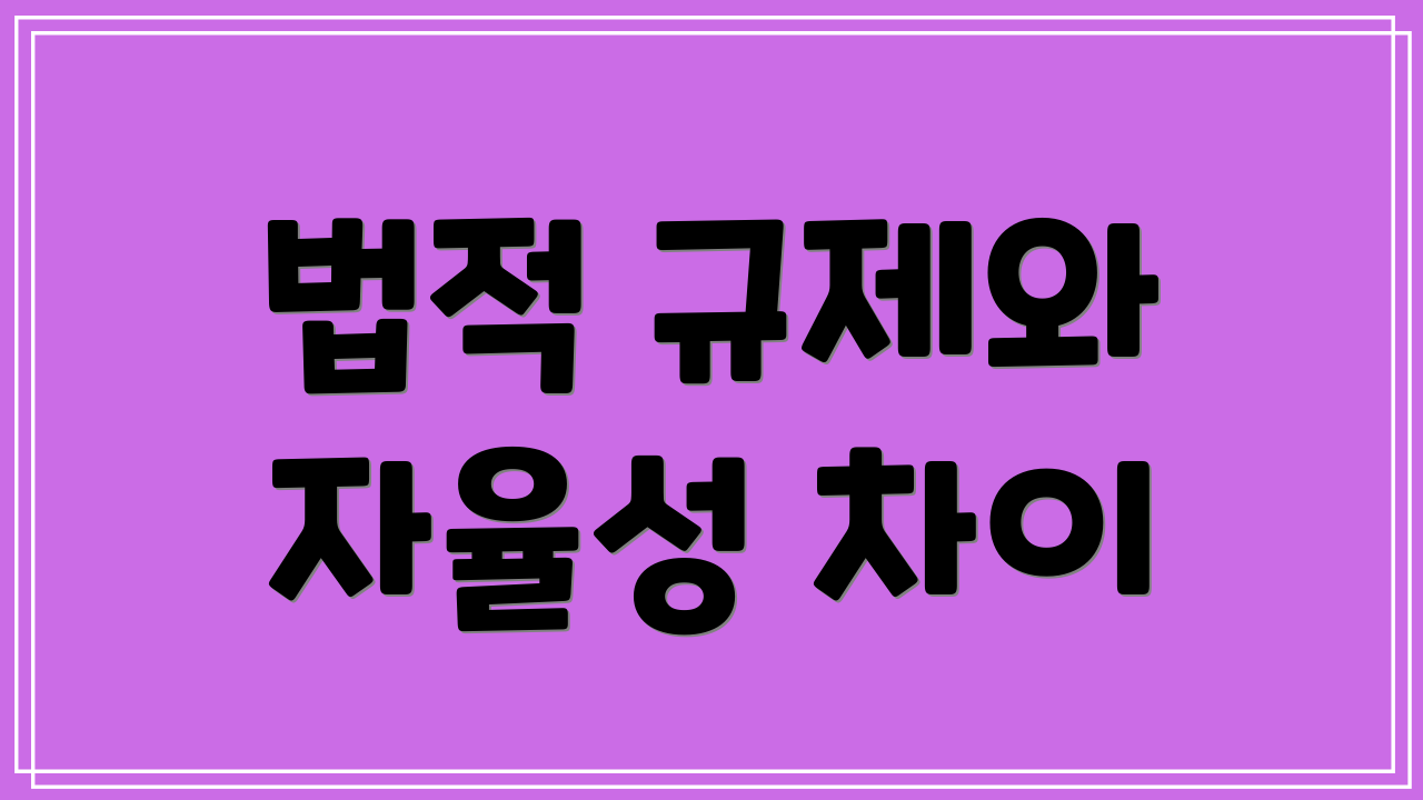 법적 규제와 자율성 차이
