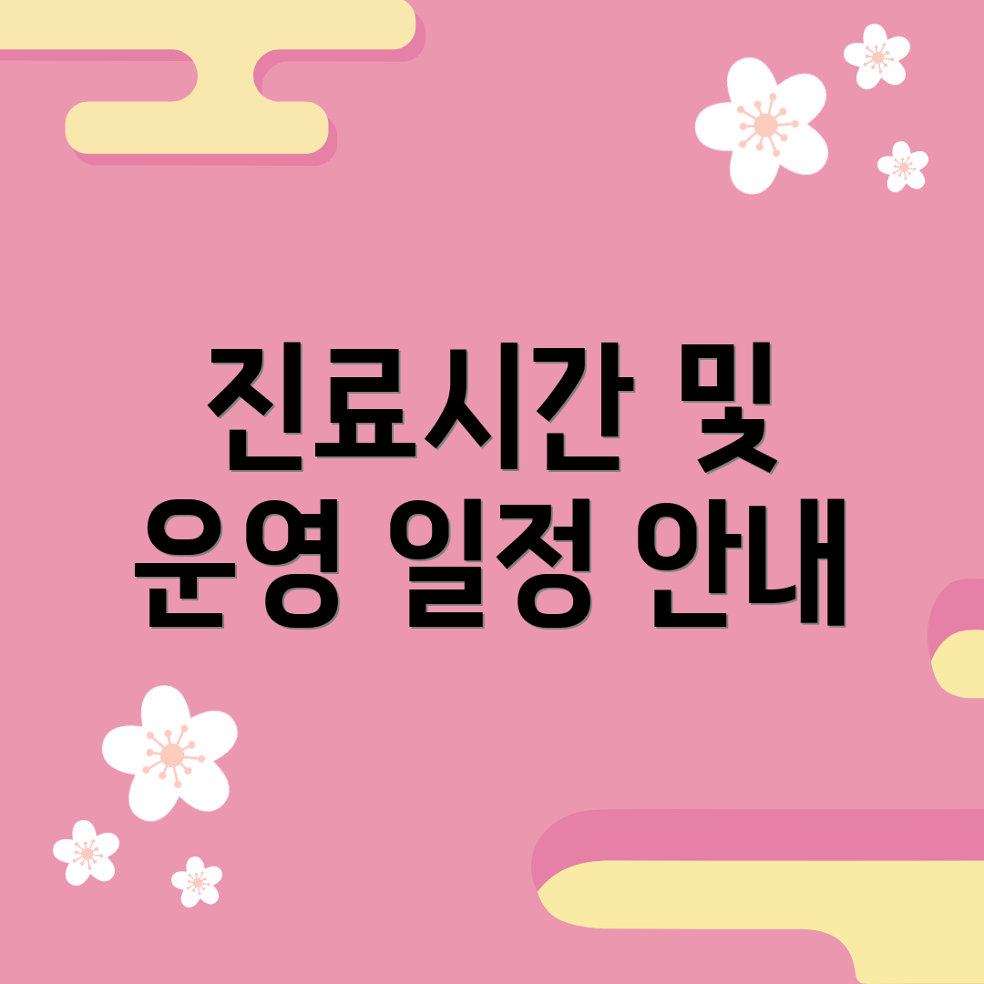 진료시간 및 운영 일정 안내