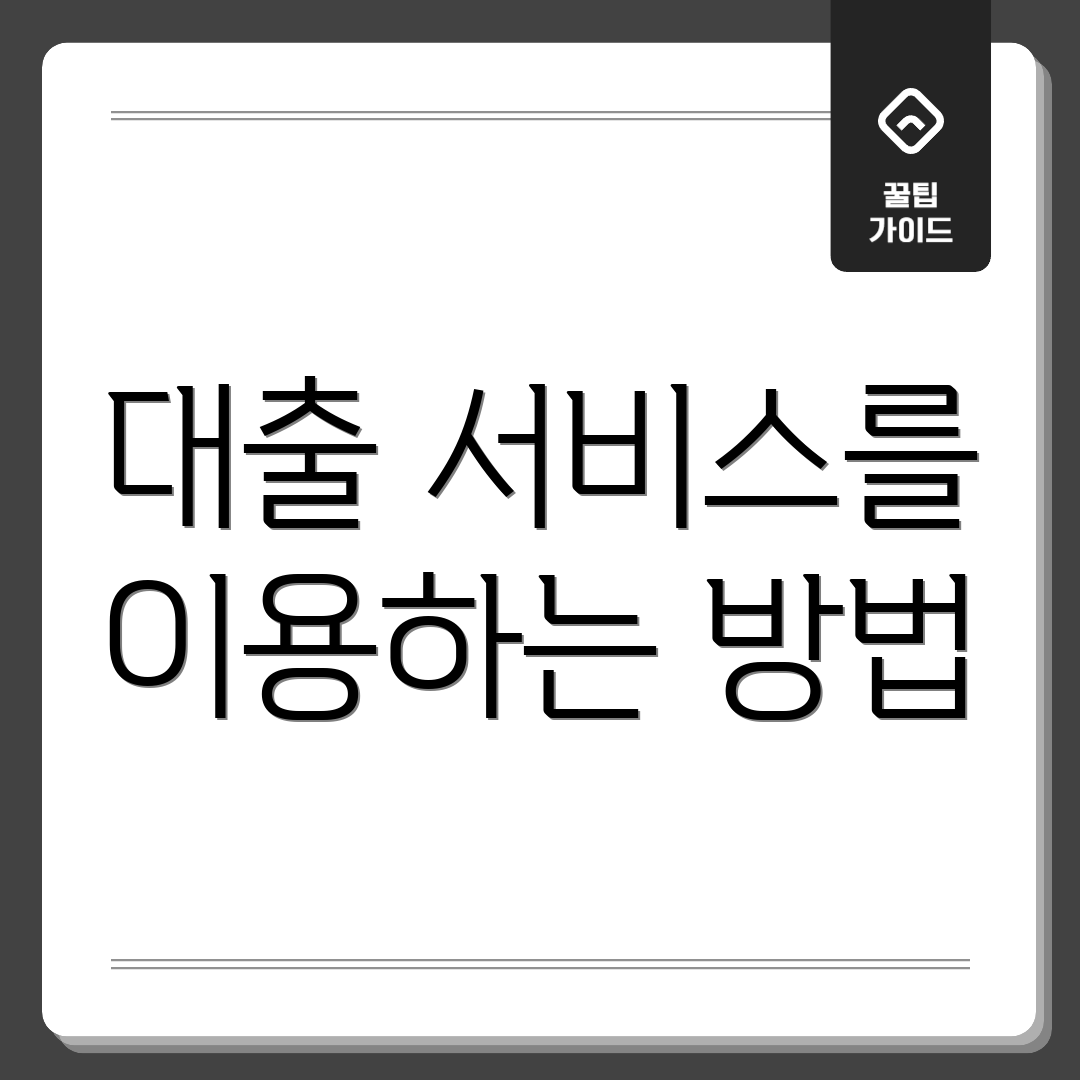 대출 서비스를 이용하는 방법