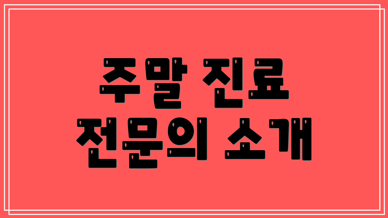 주말 진료 전문의 소개