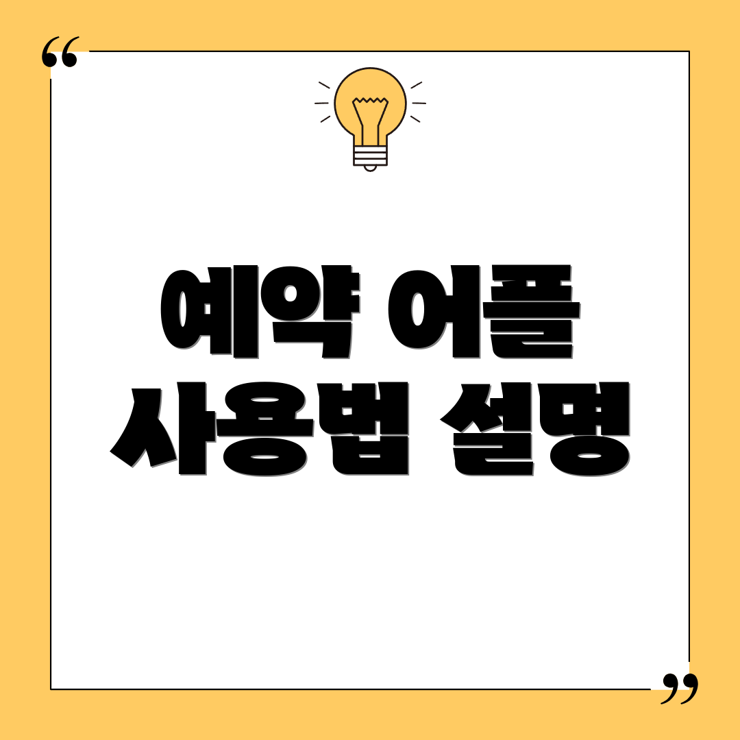 예약 어플 사용법 설명