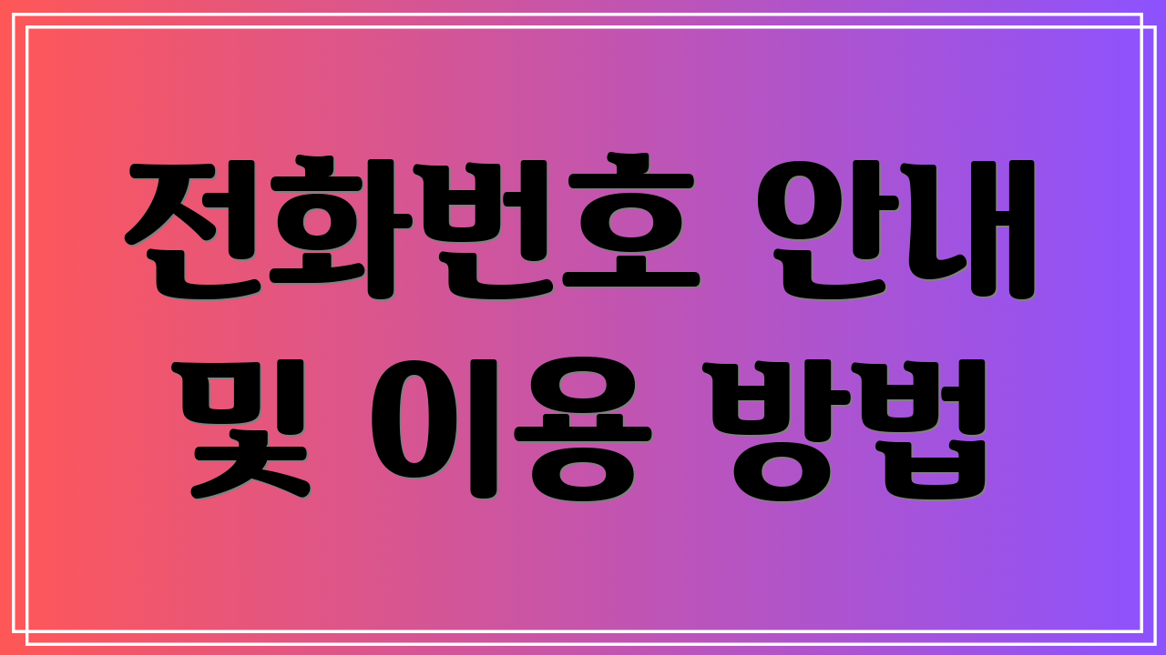 전화번호 안내 및 이용 방법