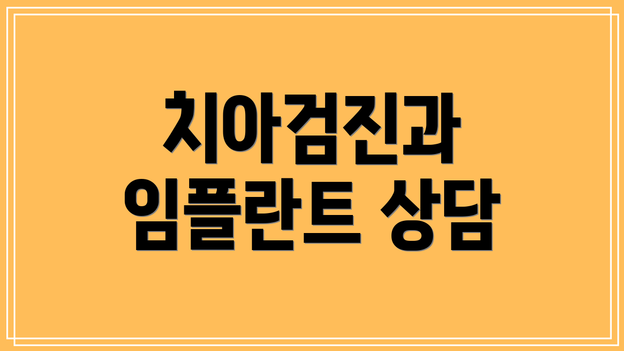 치아검진과 임플란트 상담