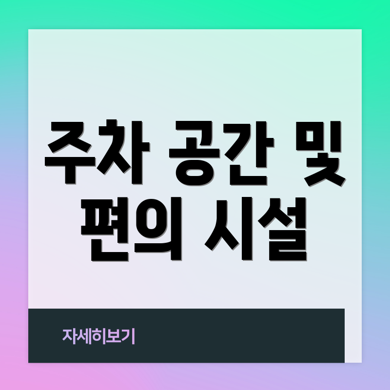 주차 공간 및 편의 시설
