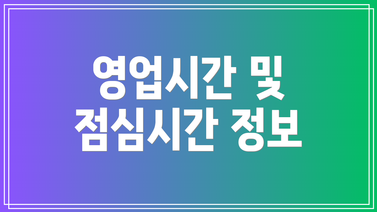 영업시간 및 점심시간 정보