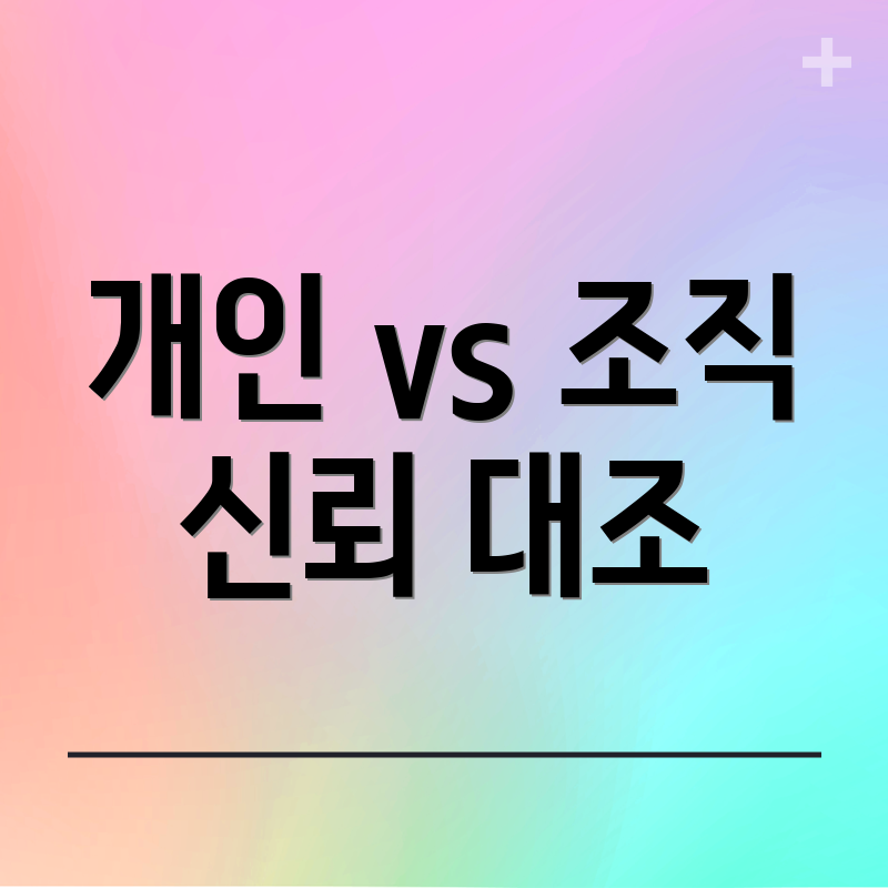 개인 vs 조직 신뢰 대조