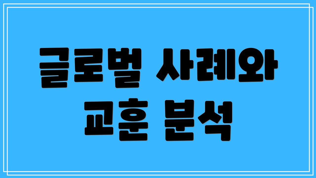 글로벌 사례와 교훈 분석