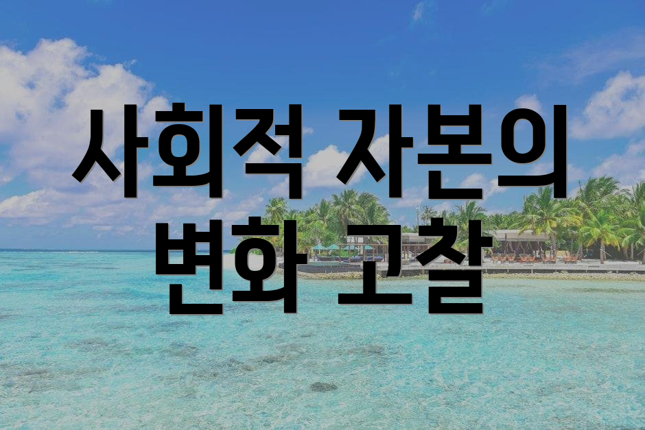 사회적 자본의 변화 고찰