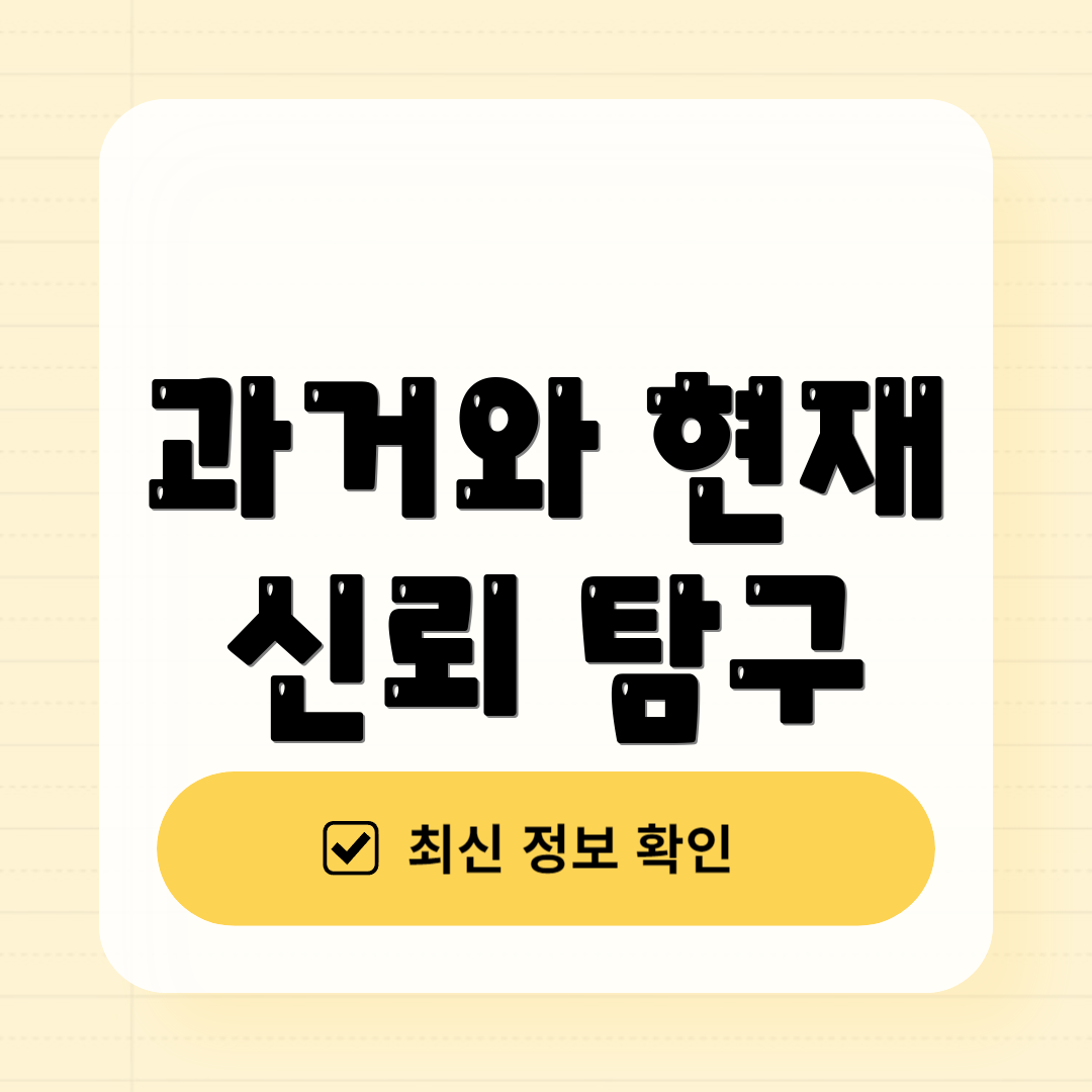 과거와 현재 신뢰 탐구