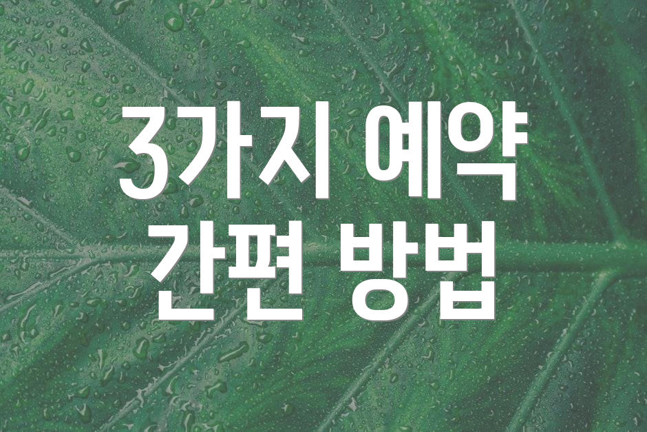 3가지 예약 간편 방법