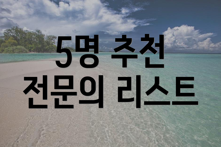 5명 추천 전문의 리스트