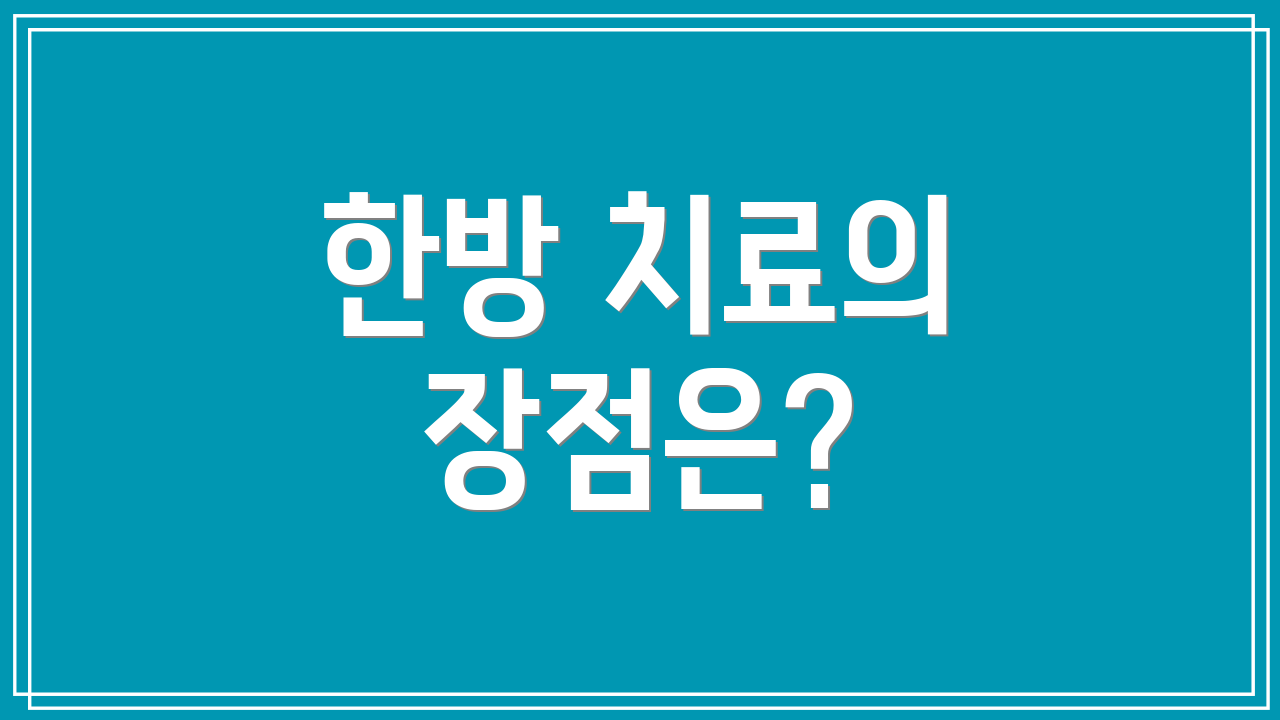 한방 치료의 장점은?