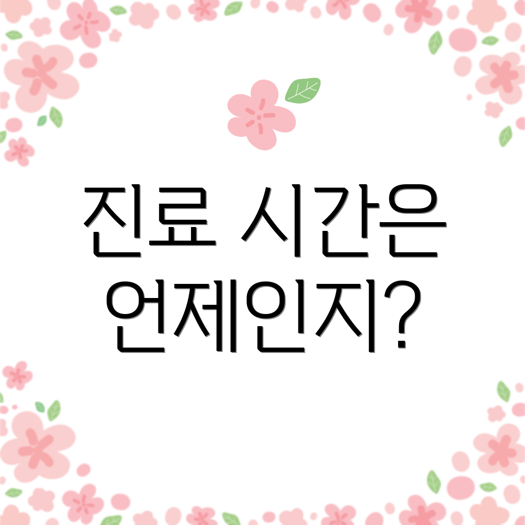 진료 시간은 언제인지?